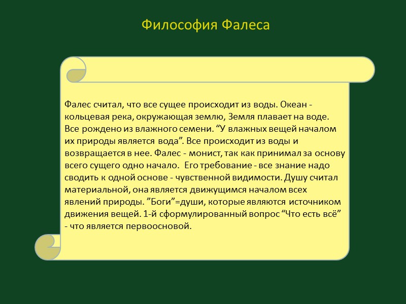 Философия Фалеса Фалес считал, что все сущее происходит из воды. Океан - кольцевая река,